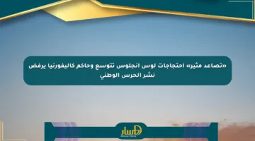 «تصاعد مثير» احتجاجات لوس أنجلوس تتوسع وحاكم كاليفورنيا يرفض نشر الحرس الوطني